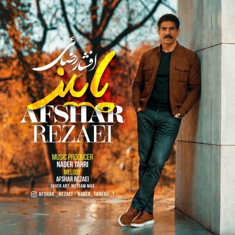 دانلود آهنگ افشار رضائی پاییز